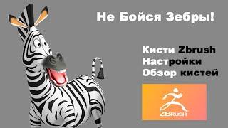 Про Кисти в Zbrush - Zbrush для начинающих