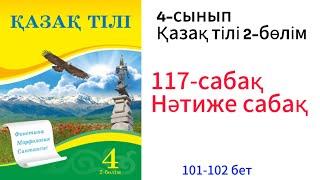 4-сынып. Қазақ тілі. 117-сабақ. Нәтиже сабақ. 101-102 бет.