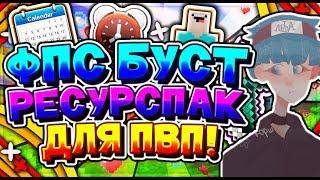 ️СЛИВ ФПС/FPS BOOST РП ️ДЛЯ ПВП/PVP️+ВЕБКА [КЕПЧИ,ВАЙМ ВОРЛД, СКАЙ ВАРС]