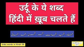 Urdu Words in Hindi 59 | 2873 | Shahanshah | Shaheed | Shahadat | Shahar | Shahad | Shahnai | Shahri