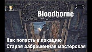 #VosemPlay - #Bloodborne - Как попасть в локацию Старая заброшенная мастерская