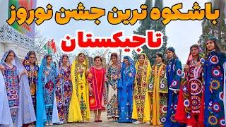 باشکوه ترین جشن نوروز در تاجیکستان - روز دوم نوروز در شهر دوشنبه تاجیکستان- تجلیل از نوروز تاجیکستان