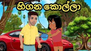 හිගන කොල්ලා | sinhala cartoon | Lama kathandara | moral story