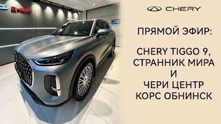 Чери Тигго 9. Лучший семейный автомобиль для путешествий с новым уровнем комфорта.