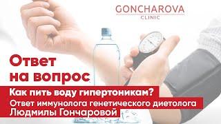  Как пить воду гипертоникам? Инструкция от иммунолога генетического диетолога Людмилы Гончаровой