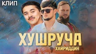 ХАЙРИДДИН ХУШРУЧА_ПРЕМЬЕРА КЛИПА_KHAYRIDIN KHUSHRUCHA SONG KLIP 2024