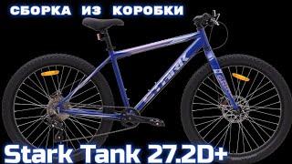 Stark Tank 27.2 D+ сборка велосипеда из коробки