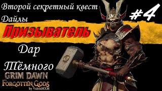 ГАЙД второй секретный квест Дайлы сет Дар Тёмного Grim Dawn