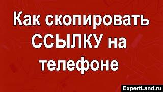 Как скопировать ссылку на телефоне