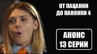 Анонс 13 серии От пацанки до панянки 4 сезон. Анонс Від пацанки до панянки 4 сезон 13 серія.