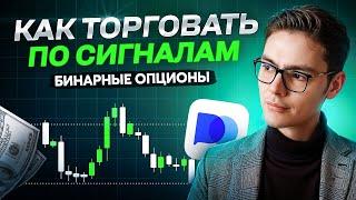 Самый простой способ НОВИЧКУ заработать на бинарных опционах | Сигналы для бинарных опционов