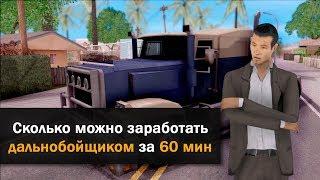 СКОЛЬКО ЗАРАБАТЫВАЕТ ДАЛЬНОБОЙЩИК НА ПЕРВОМ УРОВНЕ [DIAMOND RP]