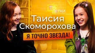 Таисия Скоморохова.Интервью с подружкой по проекту «Голос-дети» и ведущей ТВ ДЕТКИ Агнией Андреевой.