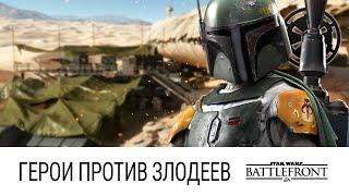 STAR WARS: Battlefront - Герои против злодеев (Словно прогулка по парку)