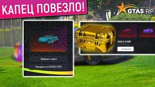 ВЫБИЛ ДОРОГУЮ ТАЧКУ в ЗОЛОТЫХ КЕЙСАХ GTA 5 RP! ОТКРЫТИЕ GOLD КЕЙСОВ ГТА 5 РП