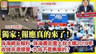 11.15 【獨家：報應真的來了！】珠海網友報料，珠海暴走團大叔大媽2019年收錢來港撐警，九成不是無辜的？@ 主持: Tony Choi