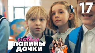 Папины дочки. Новые | Сезон 1 | Серия 17