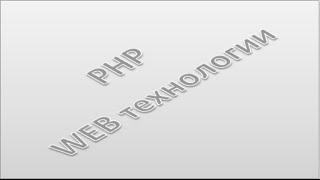 php web: curl запросы, урок 8!