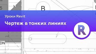 Печать чертежа в тонких линиях в Revit | Уроки Revit