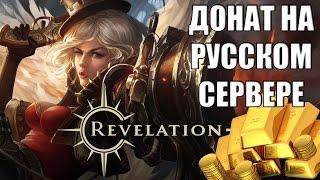 REVELATION Online - ДОНАТ на русском сервере (нюансы, бонусы, цены)