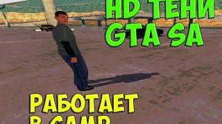 HD Тени для GTA SA | HD Shadows | Обзоры Модов SAMP