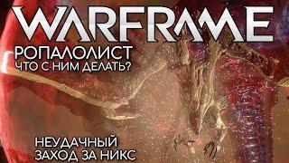 WARFRAME | #192 | НЕУДАЧНЫЙ ЗАХОД ЗА НИКС | ЮПИТЕР | GANYMEDE | РОПАЛОЛИСТ | ЧТО С НИМ ДЕЛАТЬ? |