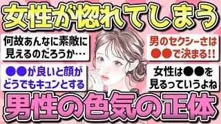 【有益】色気を感じる魅力的な男性の特徴【ガルちゃん恋愛まとめ】