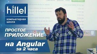 Простое приложение на Angular за 2 часа | Компьютерная школа Hillel