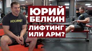 ПАУЭРЛИФТИНГ ИЛИ АРМРЕСТЛИНГ?/ ЮРИЙ БЕЛКИН