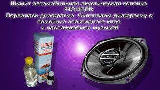 Хрипит динамик, акустическая колонка pioneer. Поиск и устранение неисправности.