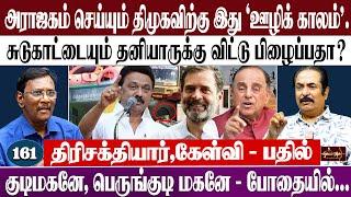 அராஜகம் செய்யும் திமுகவிற்கு இது 'ஊழிக் காலம்' . | சுடுகாட்டையும் தனியாருக்கு விட்டு பிழைப்பதா?