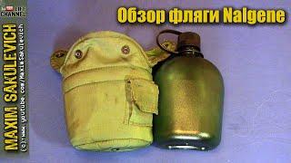 Обзор фляги Nalgene