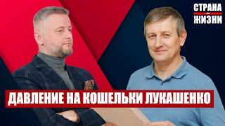 ЯРОСЛАВ РОМАНЧУК - давление на кошельки Лукашенко