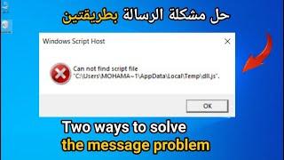 حل مشكلة الخطأ (can not find script file) من الويندوز بطريقتين