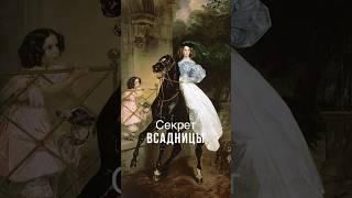 В чем секрет «Всадницы» К.Брюллова? #искусство #история #брюллов #окартине #картина