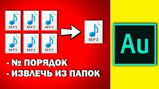 Как соединить много аудио треков в один Adobe Audition