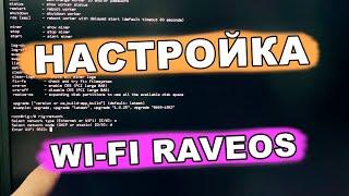  как подключить wifi на raveos | настройка wi-fi raveos