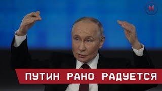 Путин рано радуется