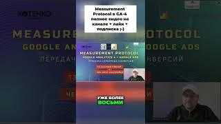 Веб-аналитика через Measurement Protocol в GA-4: Настройка с нуля. Опыт Макса Котенко