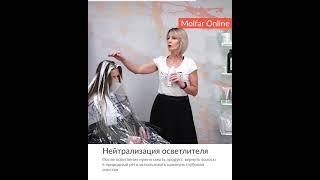 ️ Нейтрализация осветлителя / Molfar #shorts