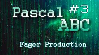 Программирование на Pascal #3 - Чертежник