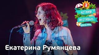 Екатерина Румянцева | Летний фестиваль Школы Рока 2017