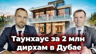 Таунхаус за 2 млн дирхам в ДУБАЕ | Damac Lagoons | Кейс клиента #2