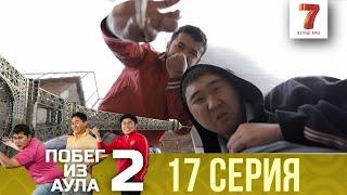 «Побег из аула» 17 серия | 2 сезон