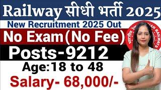 रेलवे में निकली नई भर्ती |Railway New Vacancy 2025|Railway Recruitment 2025|Technical Government Job