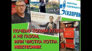 Топим углем, а не газом. Или чистка котла Heiztechnik без шума и пыли.