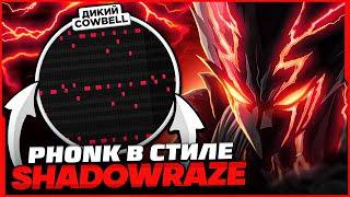 КАК СДЕЛАТЬ PHONK ТРЕК В СТИЛЕ SHADOWRAZE??? - FL STUDIO 20 (2022)