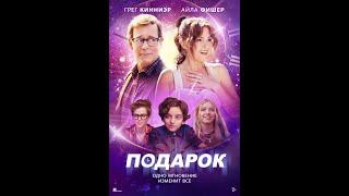 Трейлер фильма: Подарок (2024)