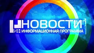 Заставка информационной программы "НИК Новости" (НИК ТВ, 12.09.2022 - н.в.) Вечерняя версия