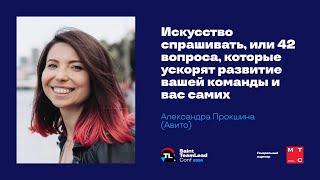 Искусство спрашивать, или 42 вопроса, которые ускорят развитие вашей команды / Александра Прокшина